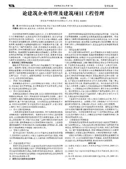 论建筑企业管理及建筑项目工程管理