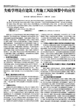 失败学理论在建筑工程施工风险预警中的应用