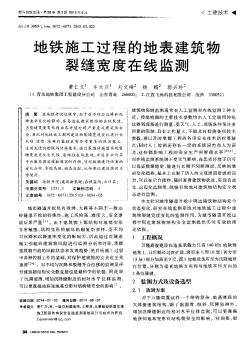 地铁施工过程的地表建筑物裂缝宽度在线监测