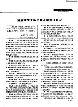 房屋建筑工程抗震設防管理規(guī)定