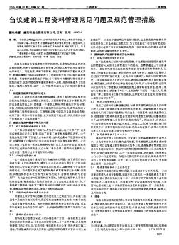 芻議建筑工程資料管理常見(jiàn)問(wèn)題及規(guī)范管理措施