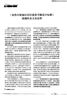 《夏熱冬暖地區(qū)居住建筑節(jié)能設(shè)計(jì)標(biāo)準(zhǔn)》強(qiáng)制性條文及說(shuō)明