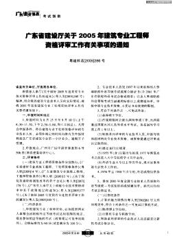 廣東省建設(shè)廳關(guān)于2005年建筑專業(yè)工程師資格評(píng)審工作有關(guān)事項(xiàng)的通知