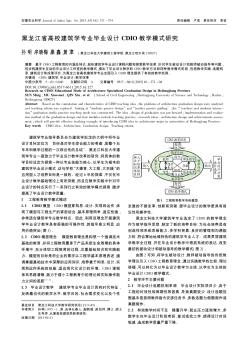 黑龙江省高校建筑学专业毕业设计CDIO教学模式研究
