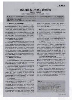 建筑給排水工程施工要點(diǎn)研究