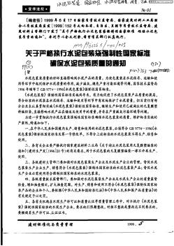 关于严格执行水泥包装袋强制性国家标准确保水泥包装质量的通知