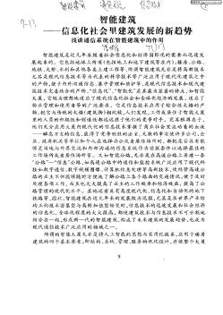 智能建筑——信息化社会里建筑发展的新趋势:浅谈通信系统在智能建筑中的作用