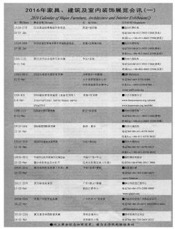 2016年家具、建筑及室内装饰展览会讯(一)