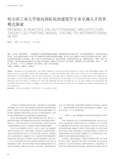 哈尔滨工业大学面向国际化的建筑学专业卓越人才培养模式探索