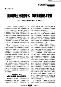 国际建筑业经济全球化 共商挑战机遇与发展——“2004全球建筑峰会”在京举行