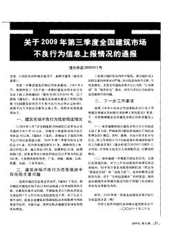 关于2009年第三季度全国建筑市场不良行为信息上报情况的通报