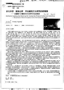 多元并存 推陳出新 開創(chuàng)建筑文化研究的新局面:全國第六次建筑與文化學(xué)術(shù)討