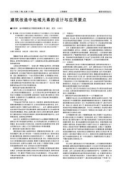 建筑改造中地域元素的設(shè)計(jì)與應(yīng)用要點(diǎn)