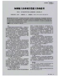 加強(qiáng)施工企業(yè)項(xiàng)目黨建工作的思考