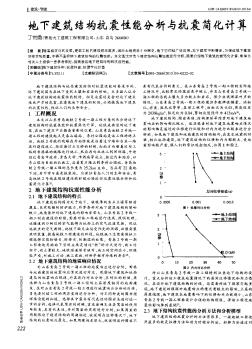 地下建筑结构抗震性能分析与抗震简化计算