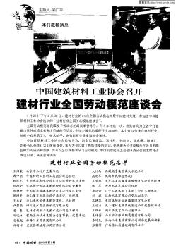 中國建筑材料工業(yè)協(xié)會召開建材行業(yè)全國勞動模范座談會