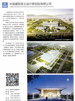 中国建筑西北设计研究院有限公司