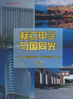 标立甲子与国同光——记中国建筑标准设计研究院建院60周年  