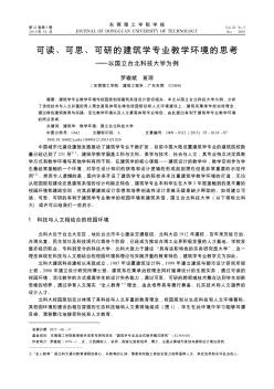 可读、可思、可研的建筑学专业教学环境的思考——以国立台北科技大学为例