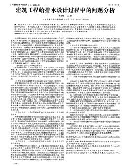 建筑工程给排水设计过程中的问题分析