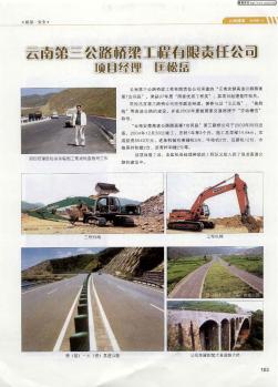 云南第三公路桥梁工程有限责任公司 项目经理 匡松岳