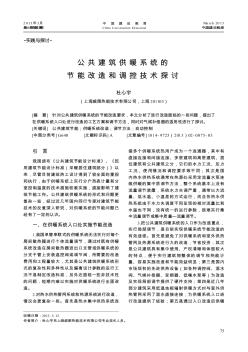 公共建筑供暖系統(tǒng)的節(jié)能改造和調(diào)控技術(shù)探討