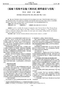 《混凝土结构平法施工图识读》课程建设与实践