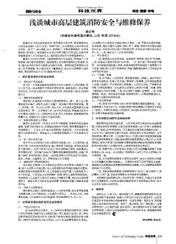淺談城市高層建筑消防安全與維修保養(yǎng)