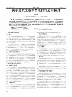 关于建筑工程中节能材料应用探讨