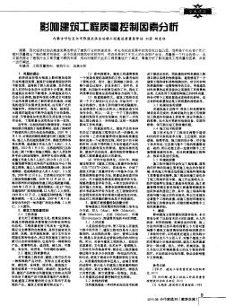 影响建筑工程质量控制因素分析