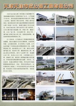 天津天佳市政公路工程有限公司