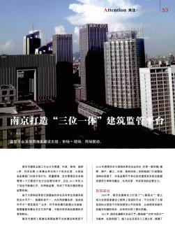 南京打造“三位一体”建筑监管平台