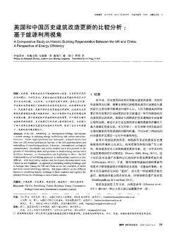 英国和中国历史建筑改造更新的比较分析:基于能源利用视角