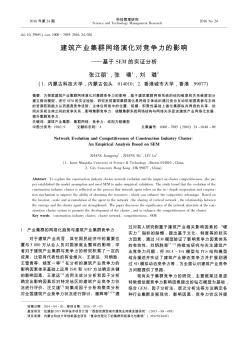 建筑产业集群网络演化对竞争力的影响——基于SEM的实证分析  