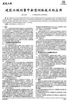 建筑工程测量中新型测绘技术的应用