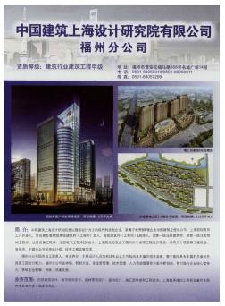 中国建筑上海设计研究院有限公司福州分公司