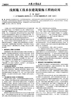 淺析施工技術(shù)在建筑裝飾工程的應(yīng)用