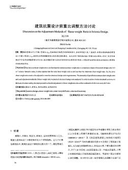 建筑抗震設(shè)計(jì)剪重比調(diào)整方法討論