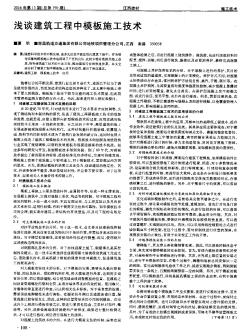 淺談建筑工程中模板施工技術(shù)