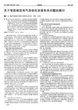 关于智能建筑电气自动化安装有关问题的探讨