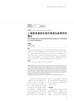 上海里弄建筑的保护困境与政策研究建议  