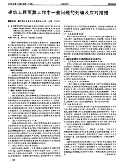 建筑工程预算工作中一些问题的处理及应对措施