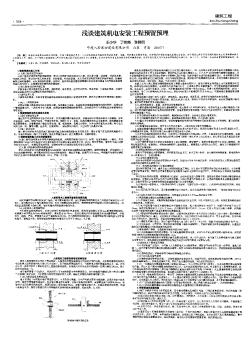 浅谈建筑机电安装工程预留预埋