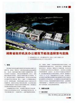 湖南省政府机关办公建筑节能改造探索与实践
