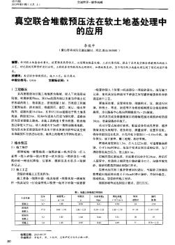 真空聯(lián)合堆載預壓法在軟土地基處理中的應用