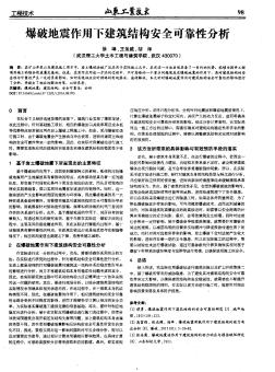 爆破地震作用下建筑结构安全可靠性分析