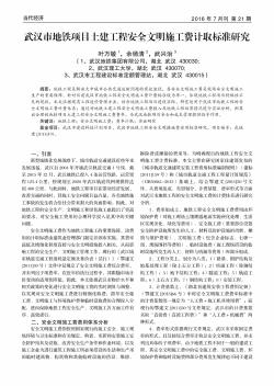 武汉市地铁项目土建工程安全文明施工费计取标准研究  
