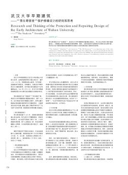 武汉大学早期建筑--“男生寄宿舍”保护修缮设计的研究和思考