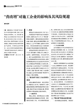 “營改增”對施工企業(yè)的影響及其風險規(guī)避