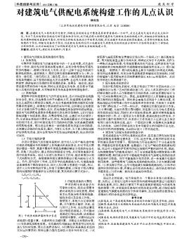 對建筑電氣供配電系統(tǒng)構(gòu)建工作的幾點(diǎn)認(rèn)識